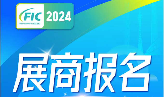 2024年FIC全国秋季食品增长剂和配料展接受报名
